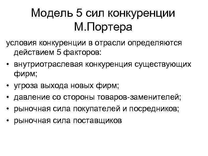 Модель 5 сил конкуренции М. Портера условия конкуренции в отрасли определяются действием 5 факторов:
