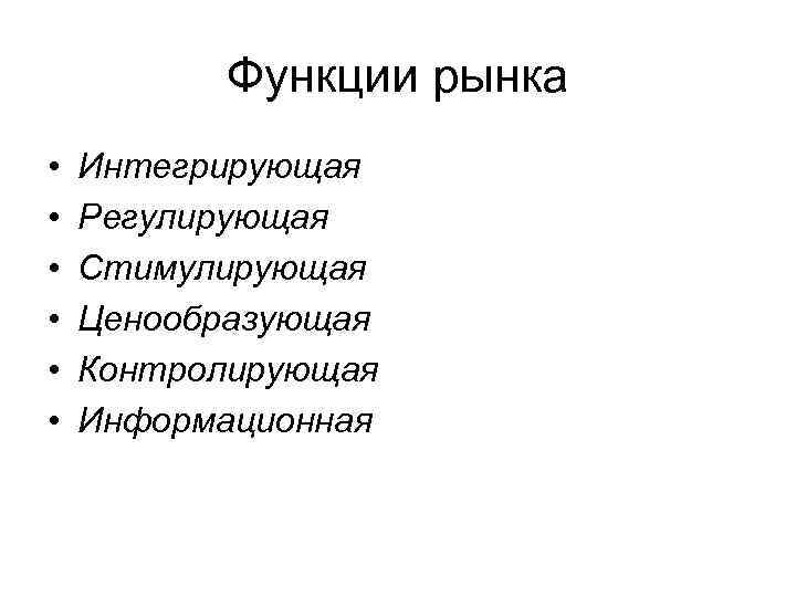 Рынок побуждает. Функции рынка. Функции рынка регулирующая стимулирующая. Интегрирующая функция рынка. Регулирующая функция рынка.