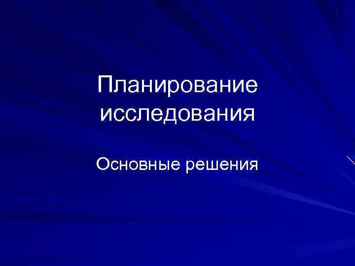 Планирование исследования Основные решения 