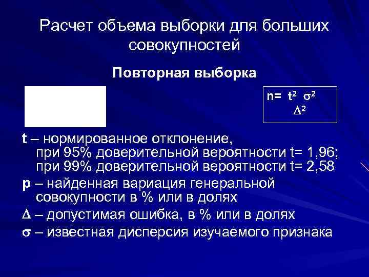 Расчет объема выборки для больших совокупностей Повторная выборка n= t 2 p * q