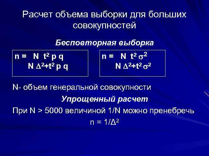 Расчет объема выборки для больших совокупностей Бесповторная выборка n = N t 2 p