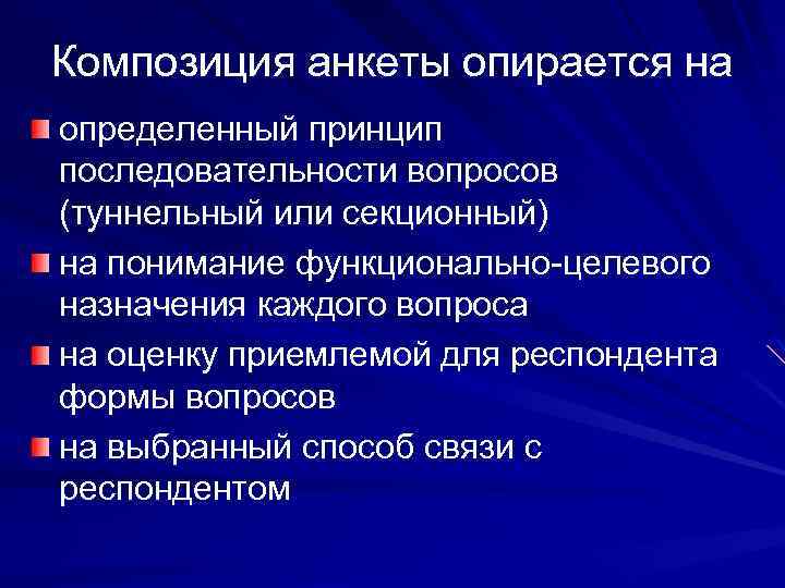 Композиция анкеты опирается на определенный принцип последовательности вопросов (туннельный или секционный) на понимание функционально-целевого