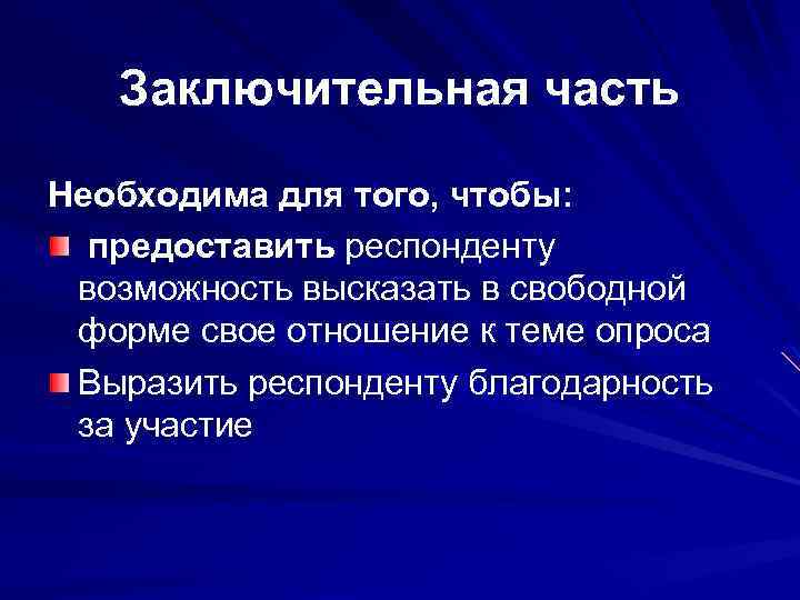 Заключительная часть Необходима для того, чтобы: предоставить респонденту возможность высказать в свободной форме свое
