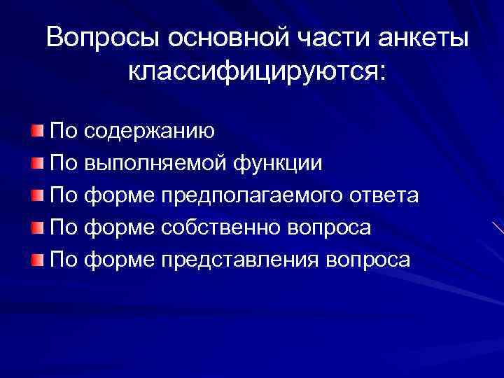 Вопросы основной части анкеты классифицируются: По содержанию По выполняемой функции По форме предполагаемого ответа