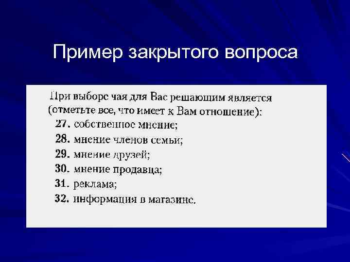 Пример закрытого вопроса 