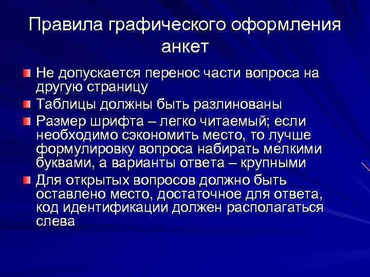 Правила графического оформления анкет Не допускается перенос части вопроса на другую страницу Таблицы должны