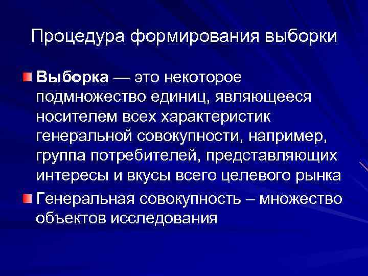 Процедура формирования выборки Выборка — это некоторое подмножество единиц, являющееся носителем всех характеристик генеральной