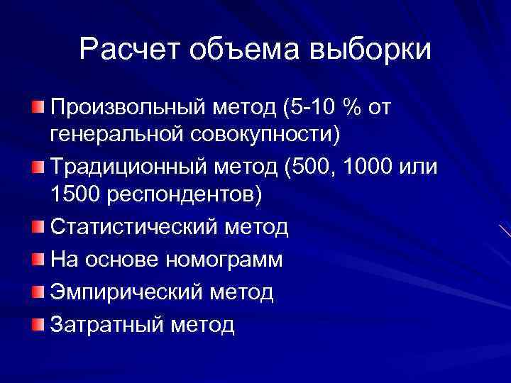 Расчет объема выборки Произвольный метод (5 -10 % от генеральной совокупности) Традиционный метод (500,