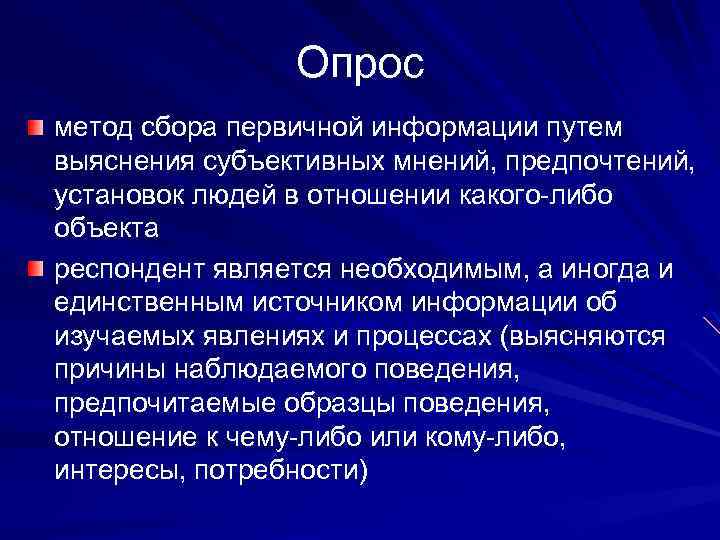 Опрос метод сбора первичной информации путем выяснения субъективных мнений, предпочтений, установок людей в отношении