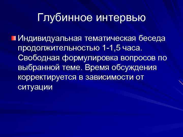 Глубинное интервью Индивидуальная тематическая беседа продолжительностью 1 -1, 5 часа. Свободная формулировка вопросов по