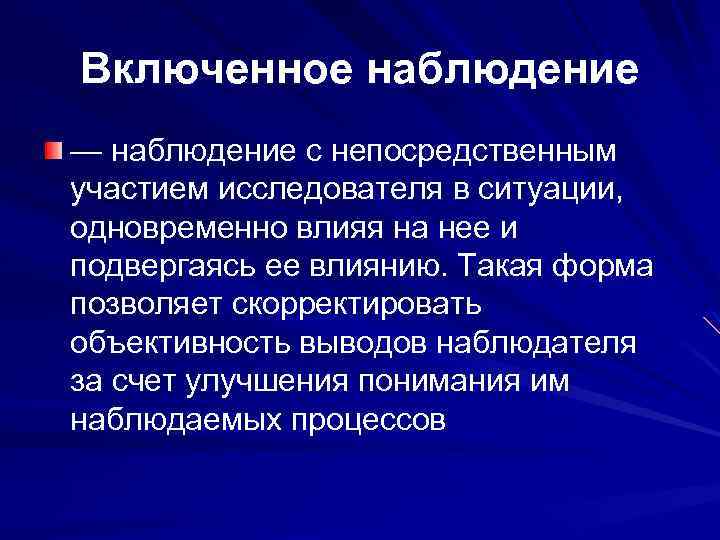 Включенное наблюдение