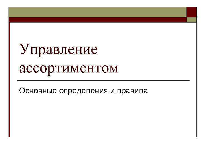 Управление ассортиментом Основные определения и правила 