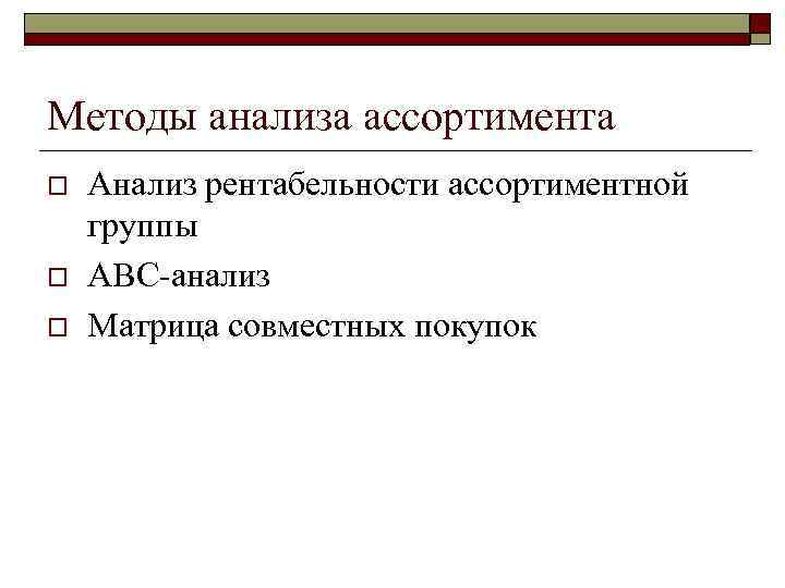 Методы анализа ассортимента o o o Анализ рентабельности ассортиментной группы АВС-анализ Матрица совместных покупок