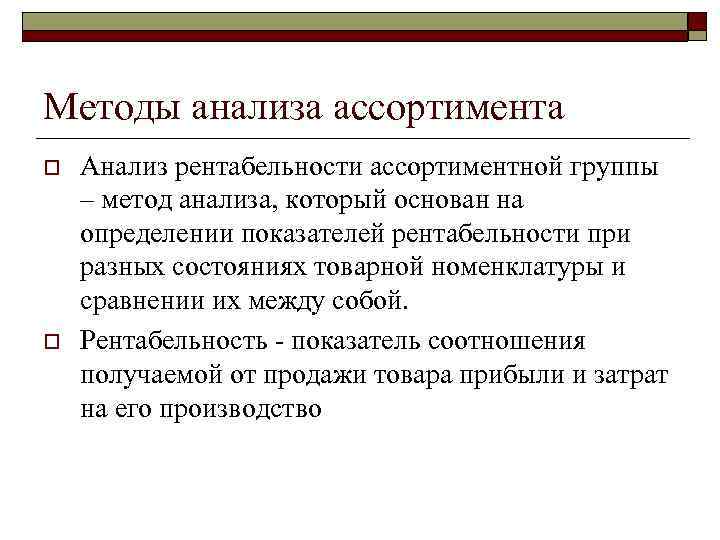 Методы анализа ассортимента o o Анализ рентабельности ассортиментной группы – метод анализа, который основан