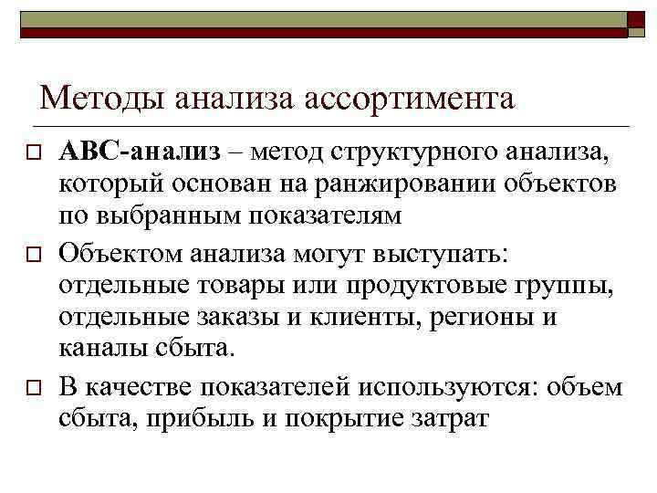 Методы анализа ассортимента o o o АВС-анализ – метод структурного анализа, который основан на