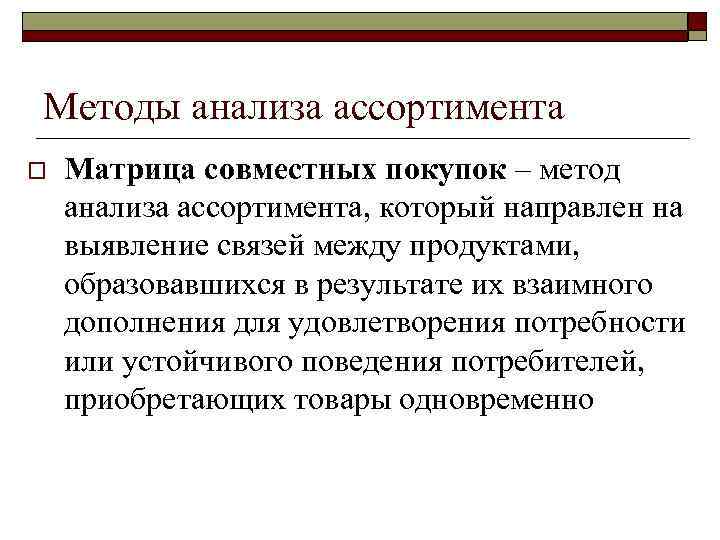 Методы анализа ассортимента o Матрица совместных покупок – метод анализа ассортимента, который направлен на