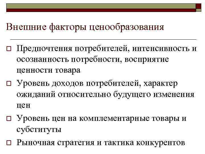 Внешние факторы ценообразования o o Предпочтения потребителей, интенсивность и осознанность потребности, восприятие ценности товара