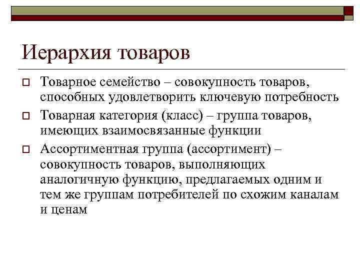 Иерархия товаров o o o Товарное семейство – совокупность товаров, способных удовлетворить ключевую потребность