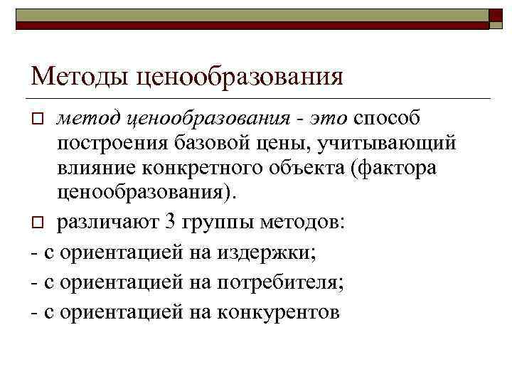 Методы ценообразования метод ценообразования - это способ построения базовой цены, учитывающий влияние конкретного объекта