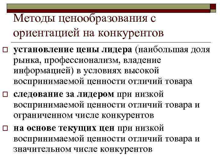 Методы ценообразования с ориентацией на конкурентов o o o установление цены лидера (наибольшая доля