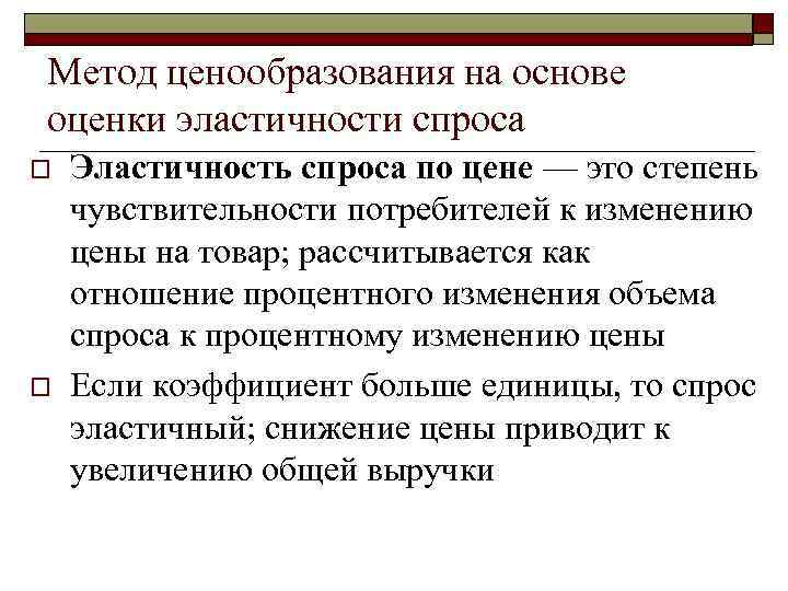 Метод ценообразования на основе оценки эластичности спроса o o Эластичность спроса по цене —