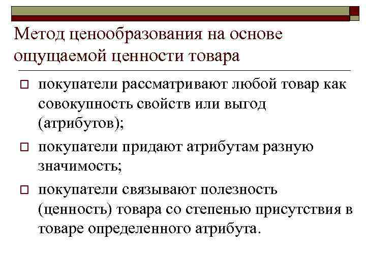 Метод ценообразования на основе ощущаемой ценности товара o o o покупатели рассматривают любой товар