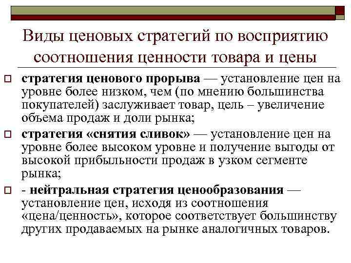 Виды ценовых стратегий по восприятию соотношения ценности товара и цены o o o стратегия