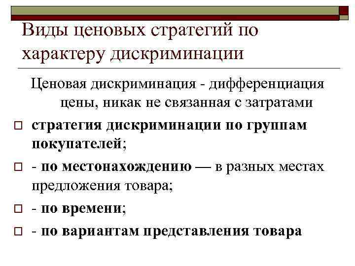 Виды ценовых стратегий по характеру дискриминации o o Ценовая дискриминация - дифференциация цены, никак