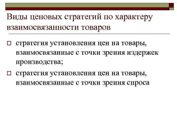 Виды ценовых стратегий по характеру взаимосвязанности товаров o o стратегия установления цен на товары,