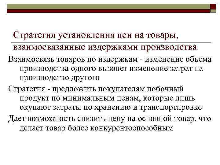 Стратегия установления цен на товары, взаимосвязанные издержками производства Взаимосвязь товаров по издержкам - изменение