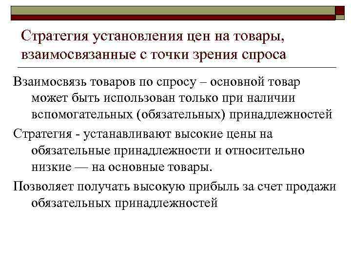 Стратегия установления цен на товары, взаимосвязанные с точки зрения спроса Взаимосвязь товаров по спросу