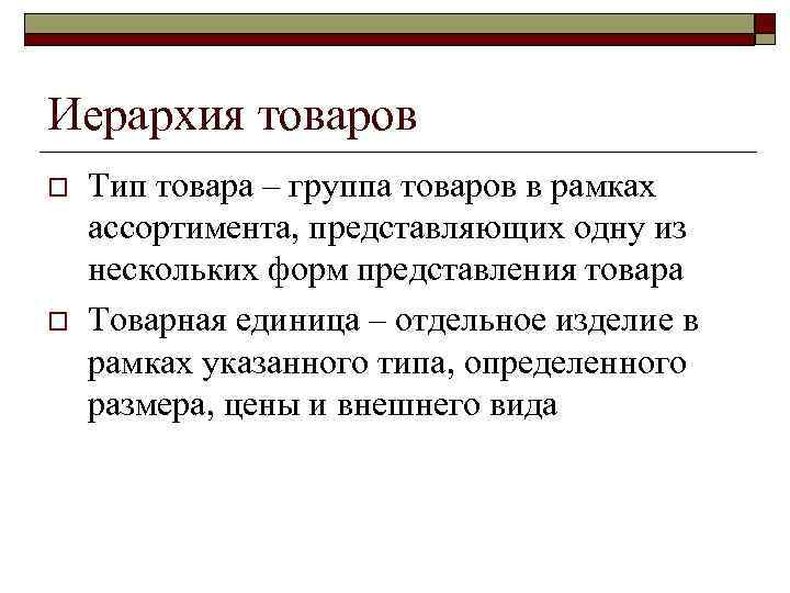 Иерархия товаров o o Тип товара – группа товаров в рамках ассортимента, представляющих одну