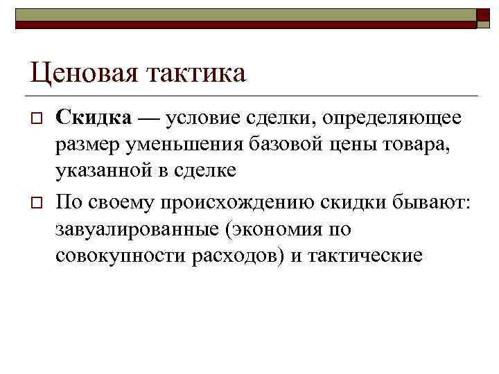 Ценовая тактика o o Скидка — условие сделки, определяющее размер уменьшения базовой цены товара,