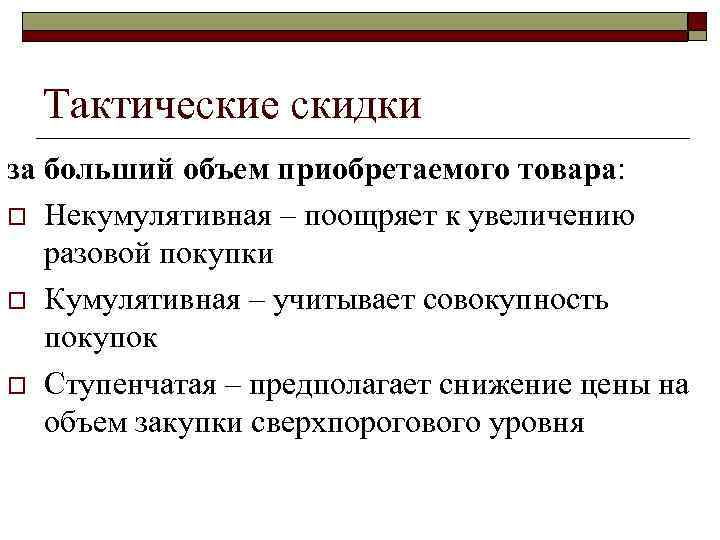 Тактические скидки за больший объем приобретаемого товара: o Некумулятивная – поощряет к увеличению разовой