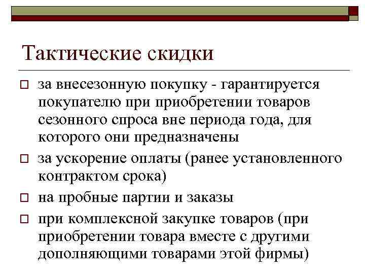 Тактические скидки o o за внесезонную покупку - гарантируется покупателю приобретении товаров сезонного спроса