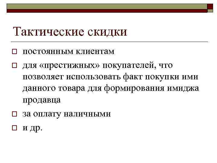 Тактические скидки o o постоянным клиентам для «престижных» покупателей, что позволяет использовать факт покупки