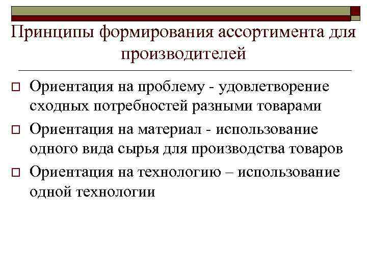 Принципы формирования ассортимента для производителей o o o Ориентация на проблему - удовлетворение сходных