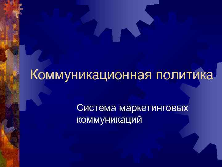 Коммуникационная политика Система маркетинговых коммуникаций 