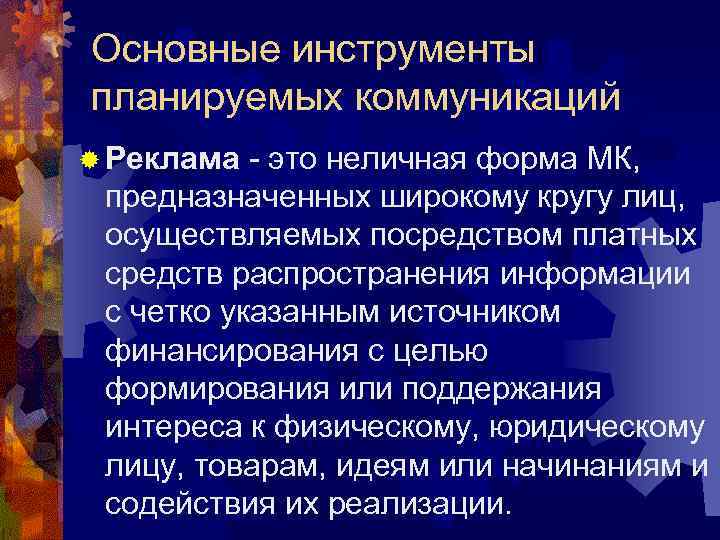 Основные инструменты планируемых коммуникаций ® Реклама - это неличная форма МК, предназначенных широкому кругу