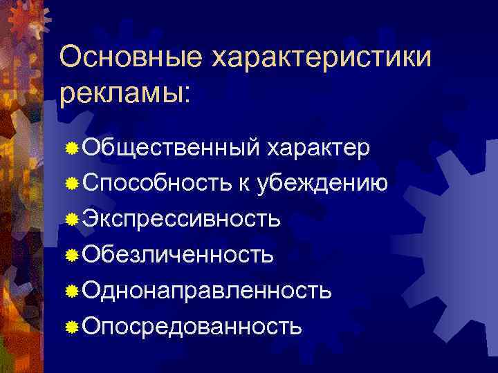 Основные характеристики рекламы: ® Общественный характер ® Способность к убеждению ® Экспрессивность ® Обезличенность