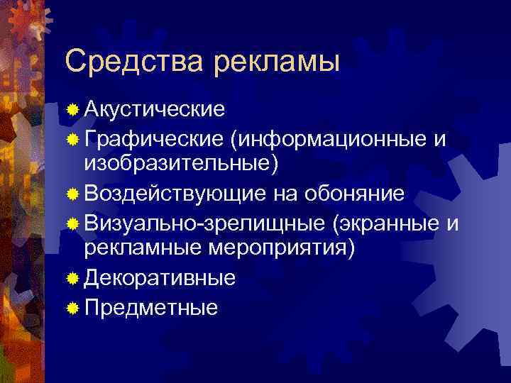 Средства рекламы ® Акустические ® Графические (информационные и изобразительные) ® Воздействующие на обоняние ®