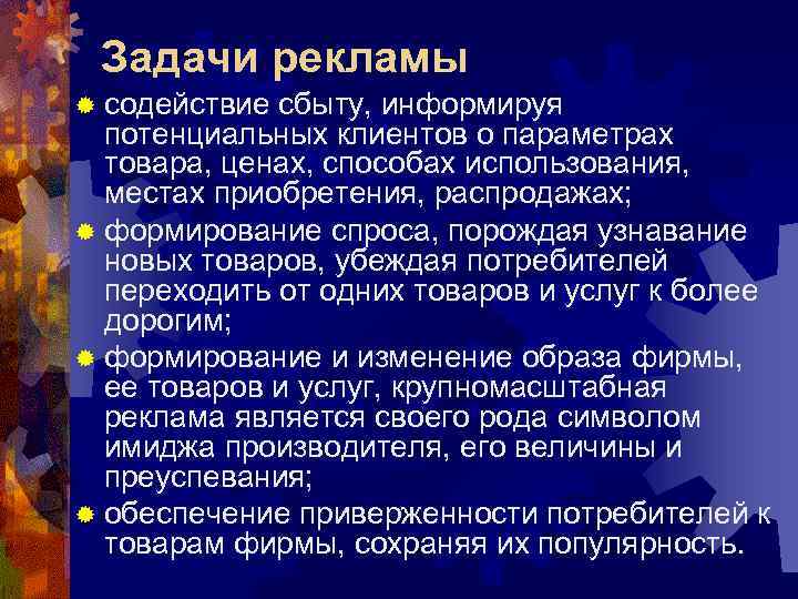 Задачи рекламы ® содействие сбыту, информируя потенциальных клиентов о параметрах товара, ценах, способах использования,