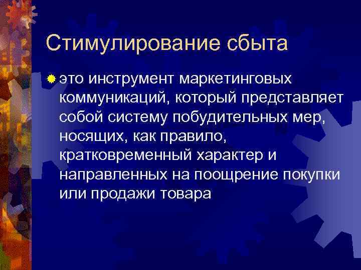 Стимулирование сбыта ® это инструмент маркетинговых коммуникаций, который представляет собой систему побудительных мер, носящих,