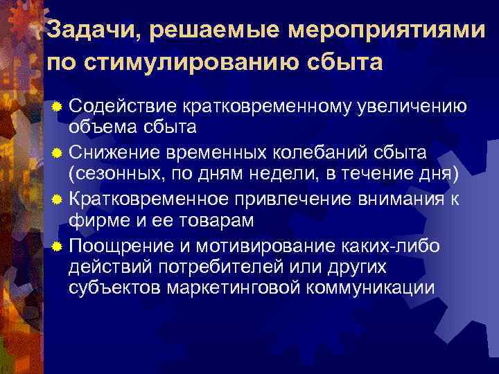 Задачи, решаемые мероприятиями по стимулированию сбыта ® Содействие кратковременному увеличению объема сбыта ® Снижение