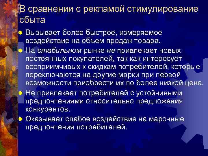 В сравнении с рекламой стимулирование сбыта Вызывает более быстрое, измеряемое воздействие на объем продаж