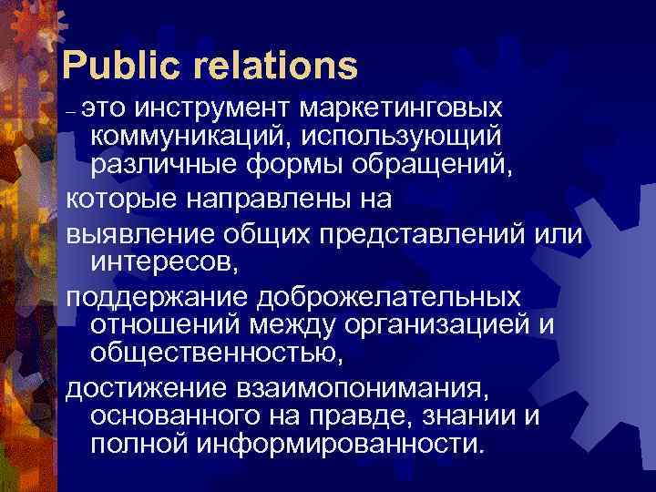 Public relations это инструмент маркетинговых коммуникаций, использующий различные формы обращений, которые направлены на выявление