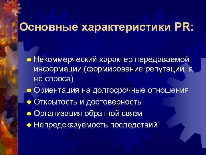 Основные характеристики PR: ® Некоммерческий характер передаваемой информации (формирование репутации, а не спроса) ®