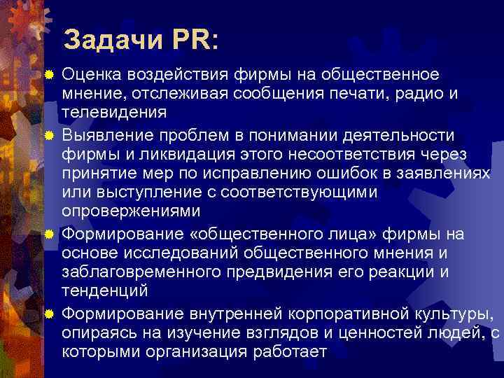 Задачи PR: Оценка воздействия фирмы на общественное мнение, отслеживая сообщения печати, радио и телевидения