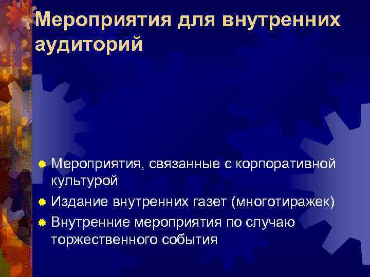 Мероприятия для внутренних аудиторий ® Мероприятия, связанные с корпоративной культурой ® Издание внутренних газет