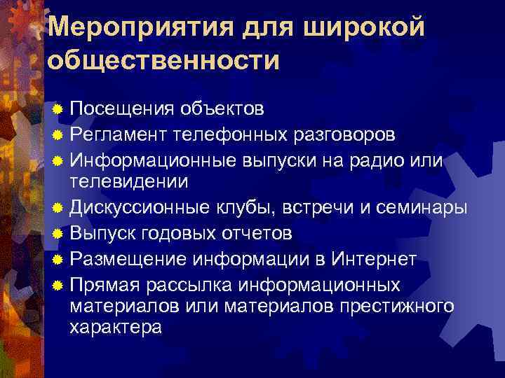 Мероприятия для широкой общественности ® Посещения объектов ® Регламент телефонных разговоров ® Информационные выпуски